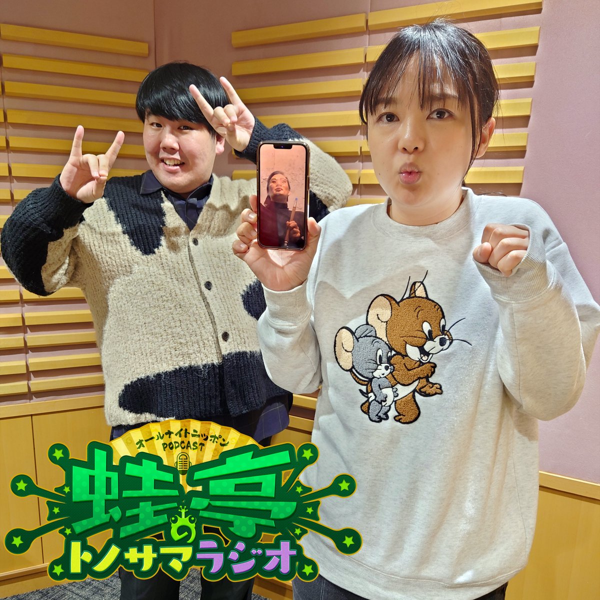 krkr_annp's tweet photo. ＼オールナイトニッポンPODCAST／
#蛙亭 のトノサマラジオ🐸ep.171📻
前半は…イワクラさん、アノお方と渋谷で遊ぶ😋(ep.98参照)
後半は…「このやろう💢」&amp;ふつおた📧
#蛙亭ANNP

👇やPodcastアプリで無料です😝 https://t.co/J2qzDrx8ZV 
ニッポン放送 #ANNJAM でも😍
https://t.co/LVCOF7BXVb https://t.co/U4V7Jw4a4Z