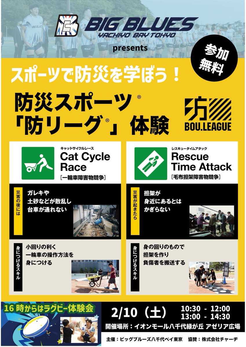 BIG_BLUES_RUGBY's tweet photo. 来る2/10（土）にイオンモール八千代緑が丘にて、#BIGBLUES八千代ベイ東京 presents #防災スポーツ「防リーグ」体験を実施致します。

BIG BLUESとしましても、日頃から防災に対する意識と行動の仕方をスポーツを通して皆様と共に学びたいと思っております🏃

 その後のラグビー体験会も含めて参加無料になりますので、ぜひご参加くださいませ！😊

#八千代市 #Rugby #ラグビー #トップイーストもいいぞ #防リーグ