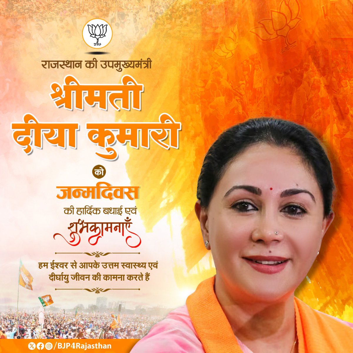 🍁🍁🍁🌹🌹राजस्थान की उपमुख्यमंत्री श्रीमती <a href="/KumariDiya/">Diya Kumari</a> को जन्मदिवस की हार्दिक बधाई एवं शुभकामनाएँ।

हम ईश्वर से आपके उत्तम स्वास्थ्य एवं दीर्घायु जीवन की कामना करते हैं।🍁🍁🍁🌹🌹