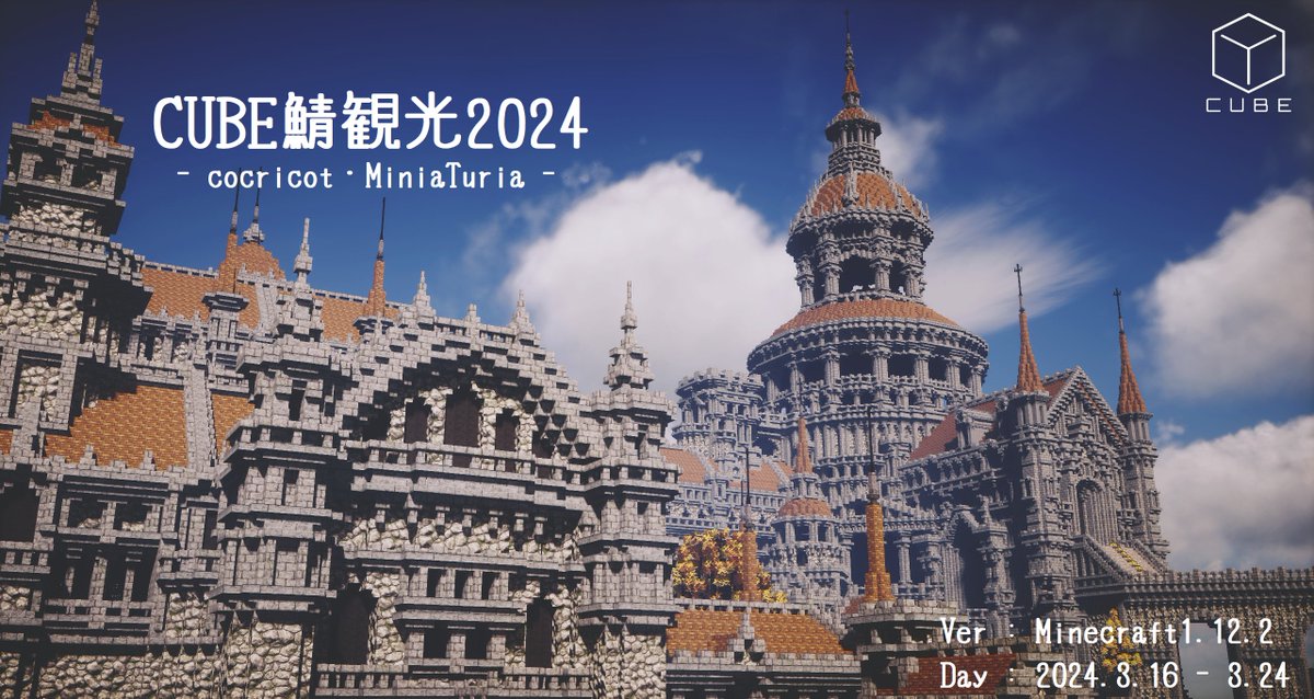 cuberegion's tweet photo. 3/16~3/24開催のCUBE鯖観光2024の詳細を発表します‼️

・参加型建築イベントの開催！
・Discordコミュニティサーバーの開設！
・観光ブックでサクッと観光！
・スタンプラリーやミニゲームも楽しめる！

詳しくはこちらのサイトへ👉 https://t.co/IGB6Zx3WKH

#CUBE鯖観光 #Minecraft https://t.co/DX46lCjntt