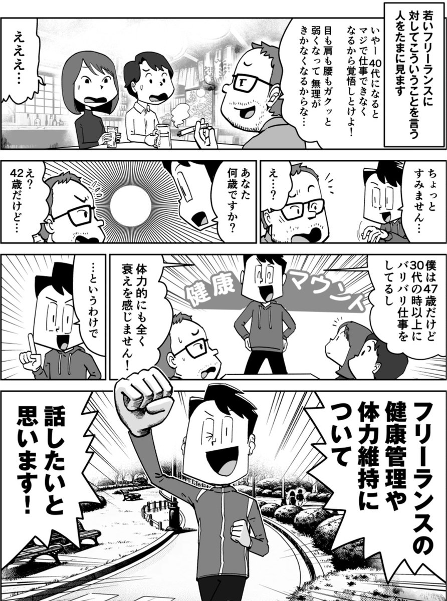 【漫画】アラフィフでも元気にフリーランスを続けられる秘訣 1/2 #漫画が読めるハッシュタグ