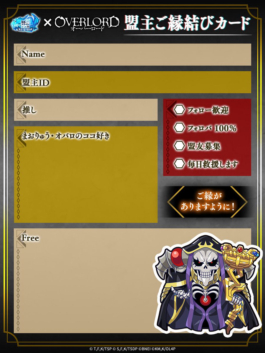 tensura_m_game's tweet photo. #まおりゅうオバロを語ろう キャンペーン

【盟主ご縁結びカード】
🔴コラボバージョン💀

フォロワー募集するもよし！
盟友募集するもよし！
盟主様同士の交流にお役立てください♫

#転スラ キャラクター達のテンプレートは
引用先からチェック👀

#オーバーロード https://t.co/rWnfhYjzvb https://t.co/nL6ZRA9Gd2