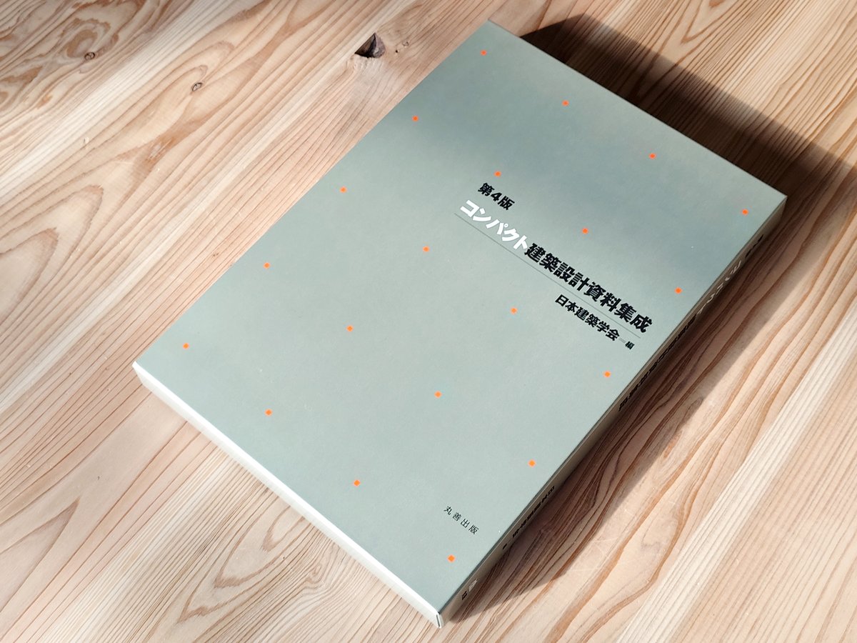 第4版コンパクト建築設計資料集成、本日発行されました。 歴史的な流れ