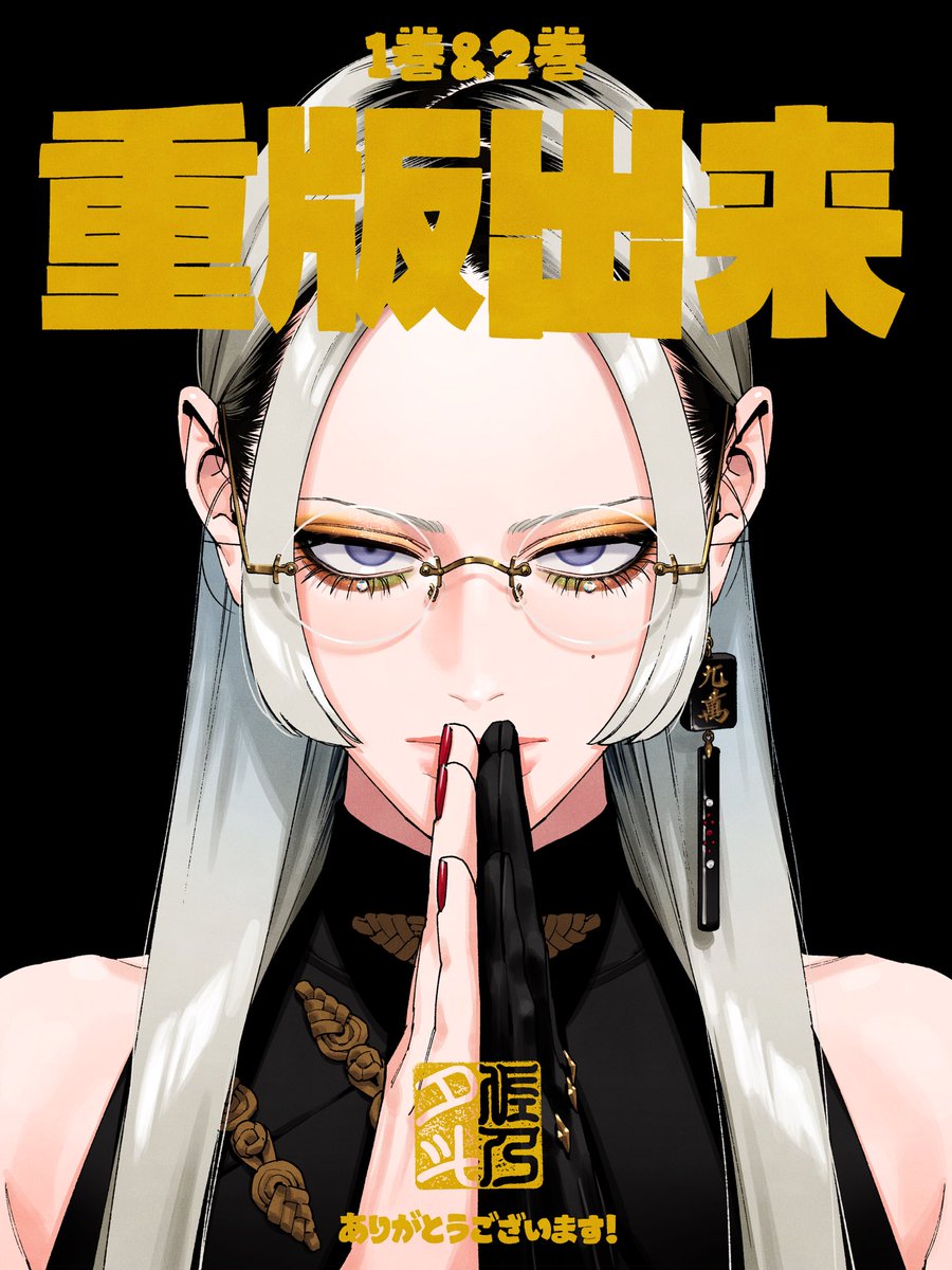 🏮 重版出来 🏮

おかげさまで『極楽街』第1巻&amp;第2巻が重版します。ありがとうございます！

※書店様への入荷のお問い合わせはご遠慮ください。