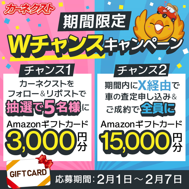／
もう参加した👀❓
Wチャンスキャンペーン開催中📣✨
＼

【応募方法】
①フォロー＆リポストで抽選5名様に
Amazonギフトカード3,000円分プレゼント🎁

②期間内に下記URLからお車の査定＆ご成約で全員に
　Amazonギフトカード15,000円分プレゼント🎁
🔗carnext.jp/lp/twitter/cam…

2/7（水）〆切⌚💛
