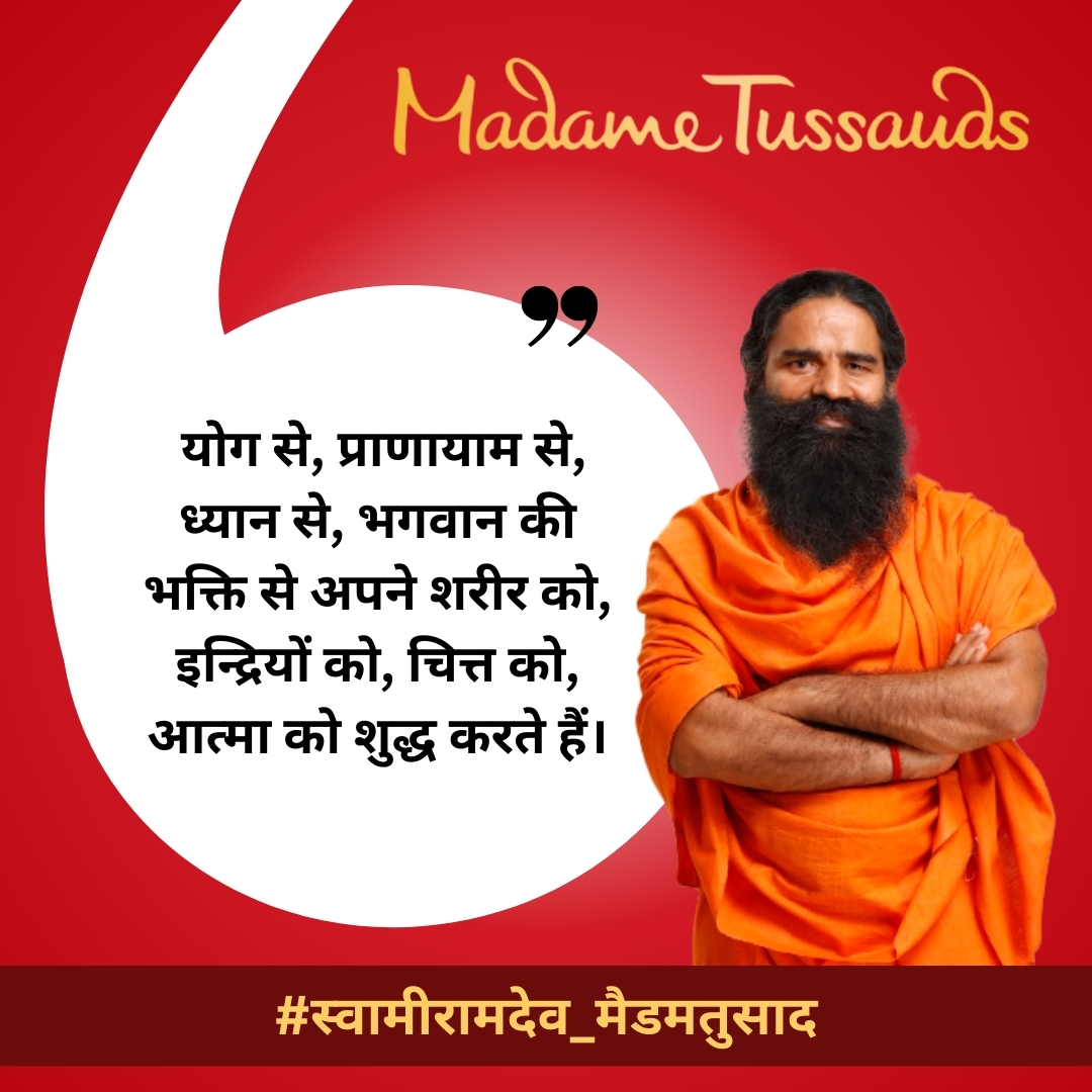 स्वदेशी, योग, आयुर्वेद के लिए काम करने वाले स्वामी रामदेव जी महाराज की मूर्ति को लंदन के मशहूर मैडम तुसाद म्यूजियम में लगाया जाएगा।
#स्वामीरामदेव_मैडमतुसाद