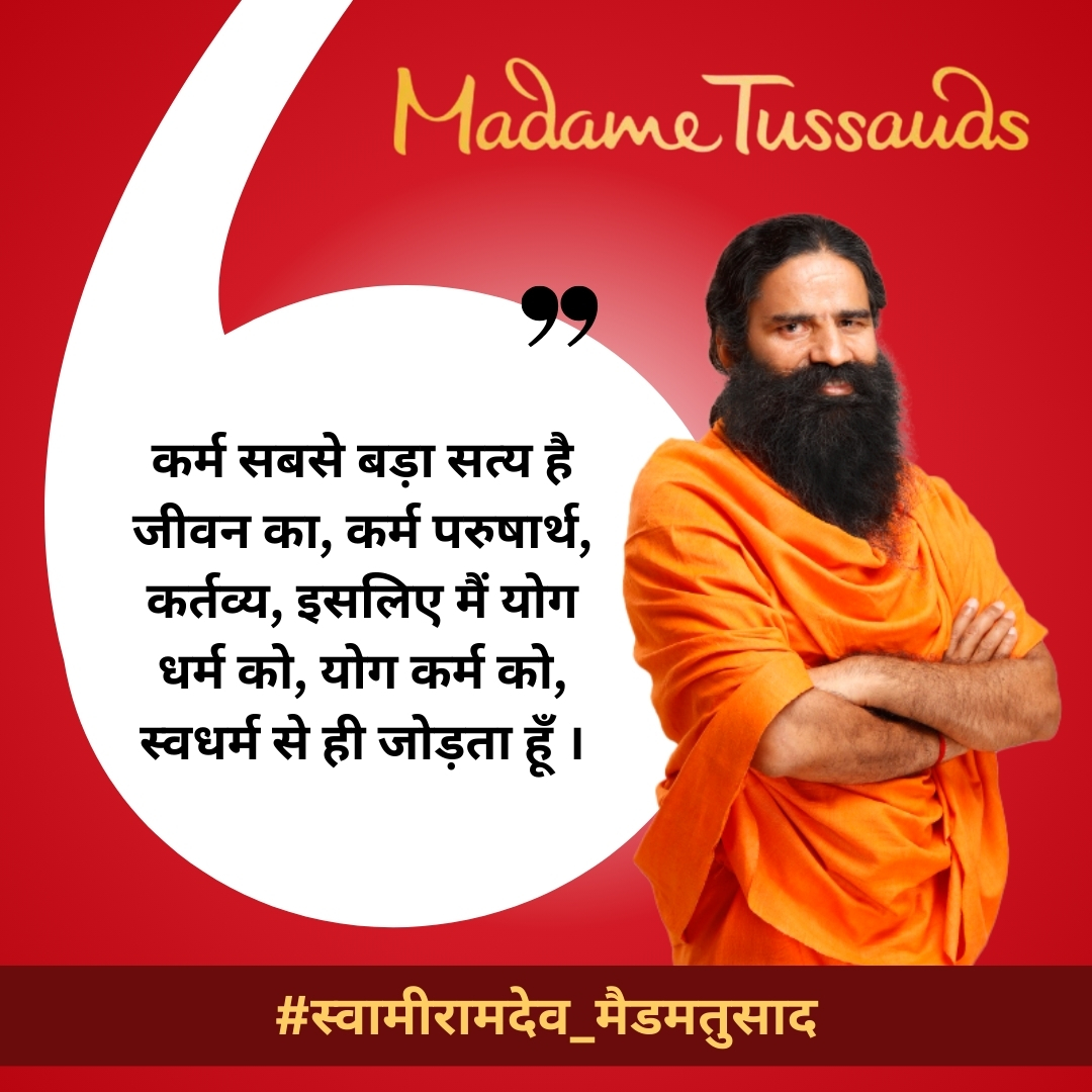 देश को योगमय करने वाले स्वामी रामदेव जी की मूर्ति को लंदन के मैडम तुसाद म्यूजियम में लगाया जाएगा।
#स्वामीरामदेव_मैडमतुसाद