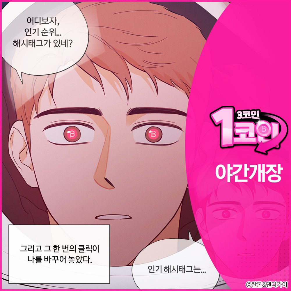 봄툰에서 야간개장 1코인전 이벤트를 하네요! 1코인에 #봄툰공 을 만나보세요. 🏊‍♂️ 💦 만화바로보기  https://t.co/D4GCicOIBS