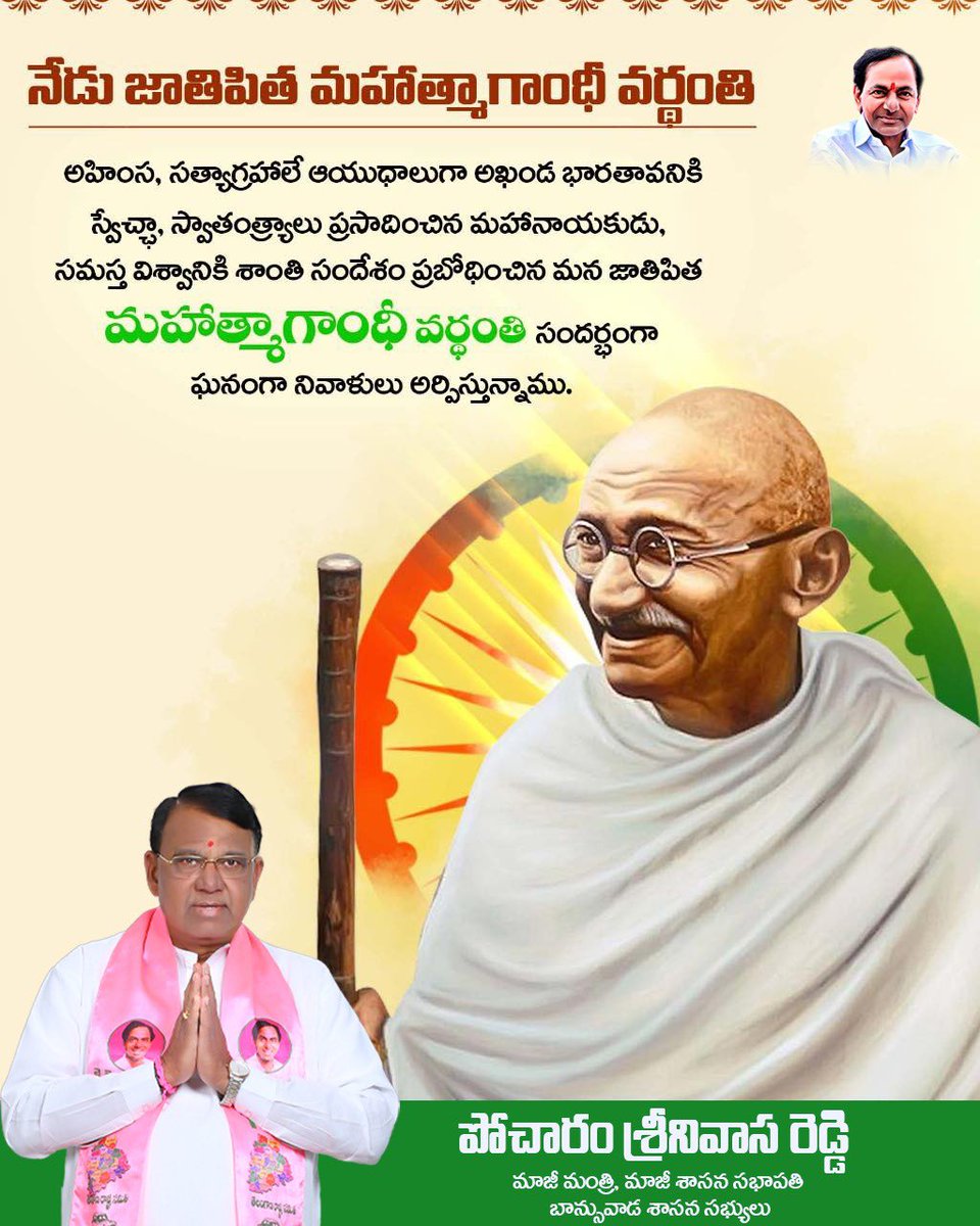 PocharamINC's tweet photo. జాతిపిత మహాత్మా గాంధీ వర్ధంతి సందర్భంగా ఆ మహనీయునికి వినమ్ర నివాళి 🙏 https://t.co/PysEHpqAs6