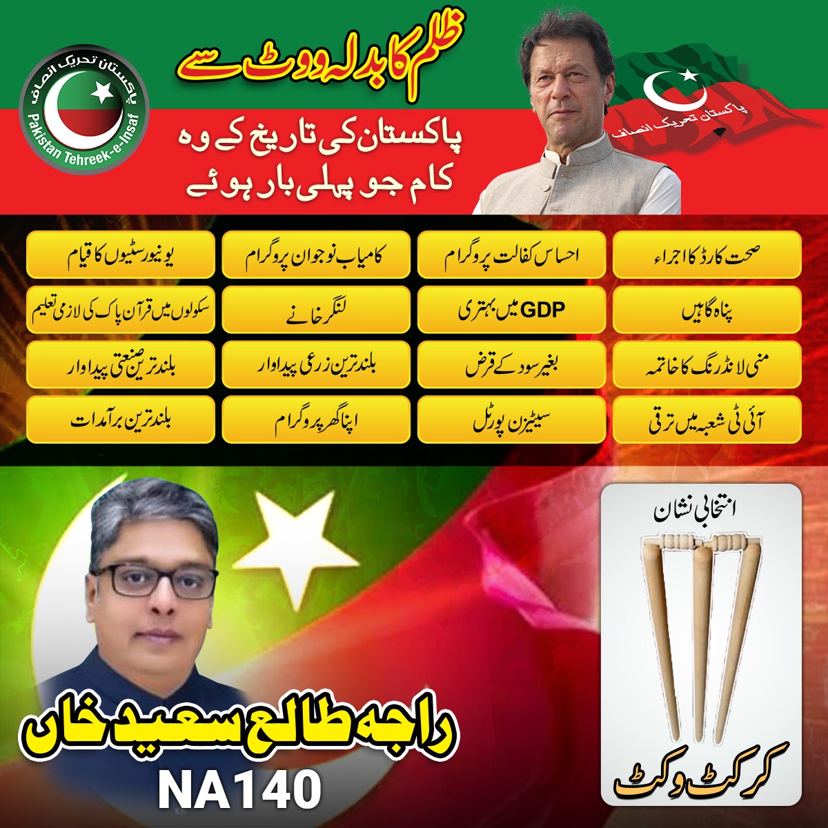 عمران خان کے دور حکومت میں جو تاریخی کام ہوئے انشاءاللہ ہم اسی طرز پر اپنے عارفوالا کو اس کا مقام دلوائیں گے اور حلقے میں ترقیاتی سکمیوں کا جال بچھا کر علاقے کی تقدیر بدل ڈالیں گے۔ انشاءاللہ

#انتخابی_نشان_کرکٹ_وکٹ #NA140