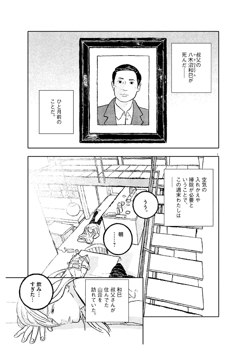 「叔母が消えた8年前、
人里離れた山荘で何があったのか?」
ミステリ作家・佐々々奈々と妹が
≪失踪事件》に挑む1/10
#佐々々奈々の究明
#マンガが読めるハッシュタグ 