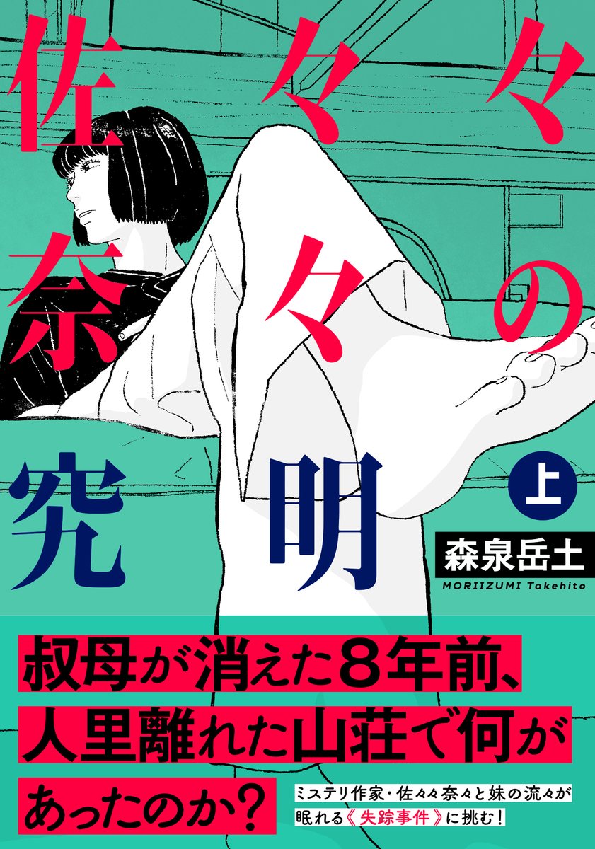 「叔母が消えた8年前、 人里離れた山荘で何があったのか?」 ミステリ作家・佐々々奈々と妹が ≪失踪事件》に挑む10/10 #佐々々奈々の究明 #マンガが読めるハッシュタグ  上下巻ともに1月30日発売! 下巻には描きおろしマンガ載ってます! ㊤https://bigcomicbros.net/comics/81893/ ㊦