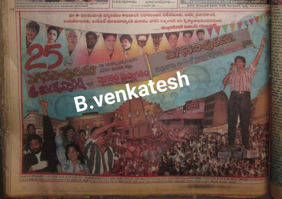 27 years for @actorsrikanth and #JDChakravarthy and #Laila and @hasinimani starrer blockbuster family entertainer #EgirePaavurama

Directed & Musical : #SVKrishnaReddy

#Hyderabad - #Shanti - 120 days (#OkaChinnaMata)

@baraju_SuperHit @SravanthiMovies

#27YearsForEgirePaavurama