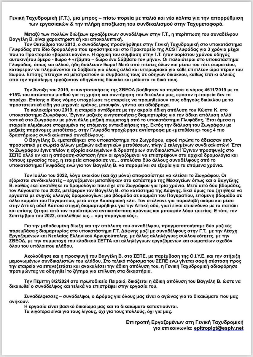 Στη #γενικη_ταχυδρομικη ο συνδικαλισμός ισούται με απόλυση.

Άμεση επαναπρόσληψη του συναδέλφου Βαγγέλη Β.

8/2 δικαστήρια Πειραιά

#antireport
#σβεοδ
#κουριερ