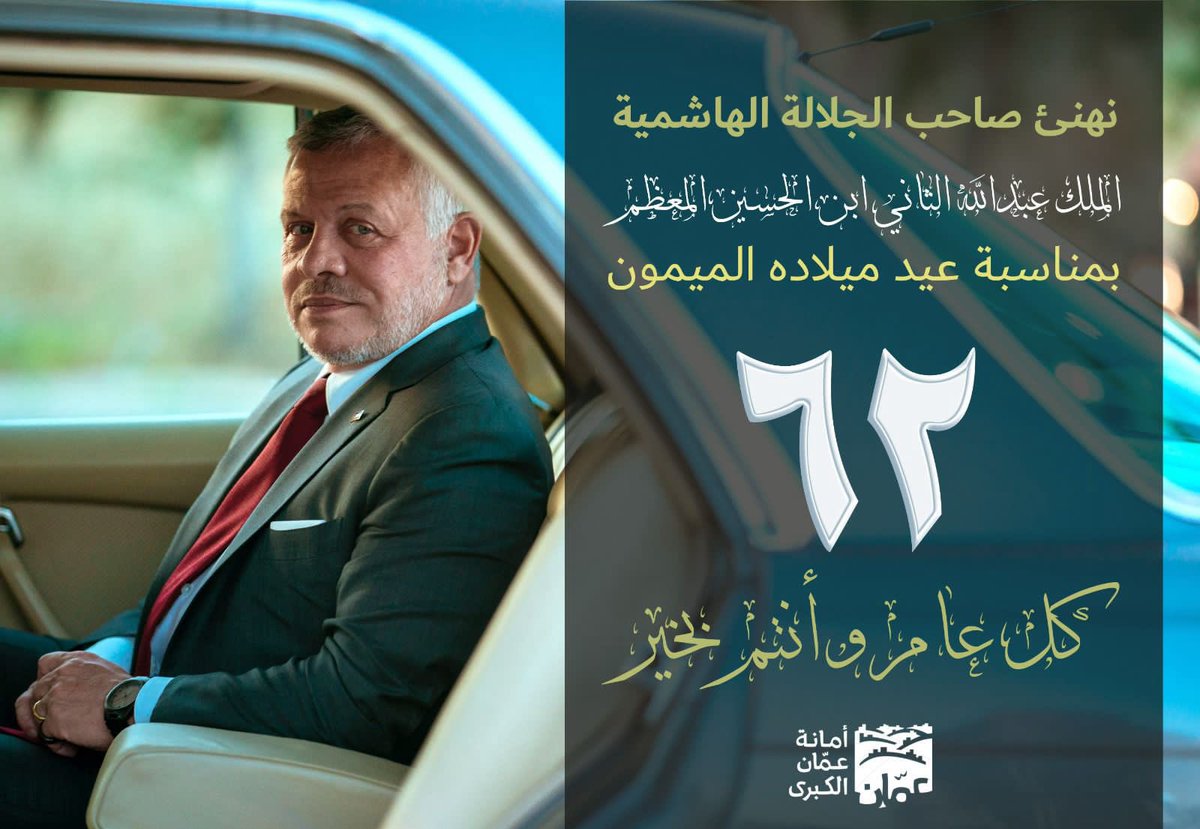 GAMtweets's tweet photo. #أمانة_عمان تهنئ صاحب الجلالة الهاشمية الملك عبدالله الثاني ابن الحسين المعظم حفظه الله بمناسبة عيد ميلاده الميمون مبتهلين إلى الله عزّ وجلّ أن يمدَّ جلالته بوافر الصحّة. 
وكل عام وقائد الوطن بألف خير https://t.co/BnYCWdkqN4