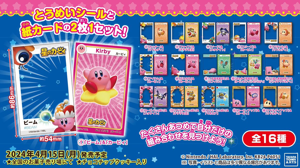 さくさくクッキー入り！ ／ 『 #星のカービィ かさねてシール&カード