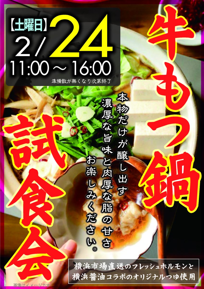 motsunikun's tweet photo. 押忍！

２月に用意されている企画らしい。
満を持しての牛もつ鍋試食ができるみたいだな！

内臓屋の本領発揮…って感じだな

#横浜
#神奈川区
#大口駅
#もつ鍋
#ホルモン
#牛もつ
#おうちグルメ https://t.co/DjRwSdeQSA