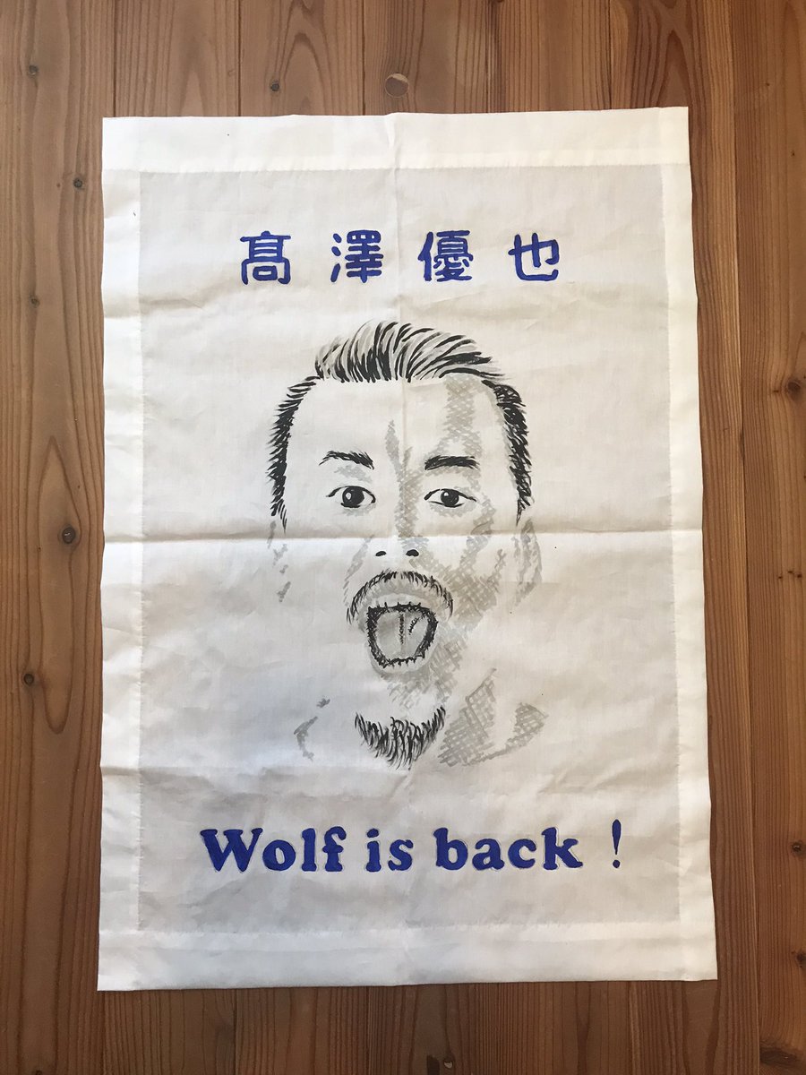 Go49570623's tweet photo. 今シーズンのゲーフラは髙澤優也
初めて挑戦したゲーフラは一真。一年で移籍してしまったので、今回のゲーフラは永く使わせてくれ。そしてビッチで吠えてくれ。
#髙澤優也
#Wolfisback https://t.co/6hAL28T49m