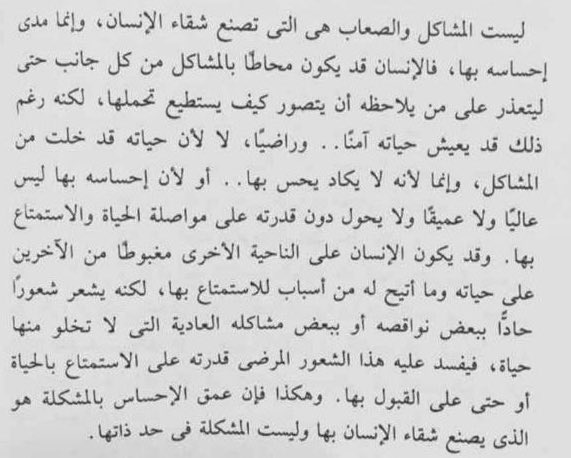ketab_a's tweet image. عمق الإحساس بالمشكلة هو الذي يصنع شقاء الإنسان بها وليست المشكلة بحد ذاتها.
- عبدالوهاب مطاوع | قالت الأيام