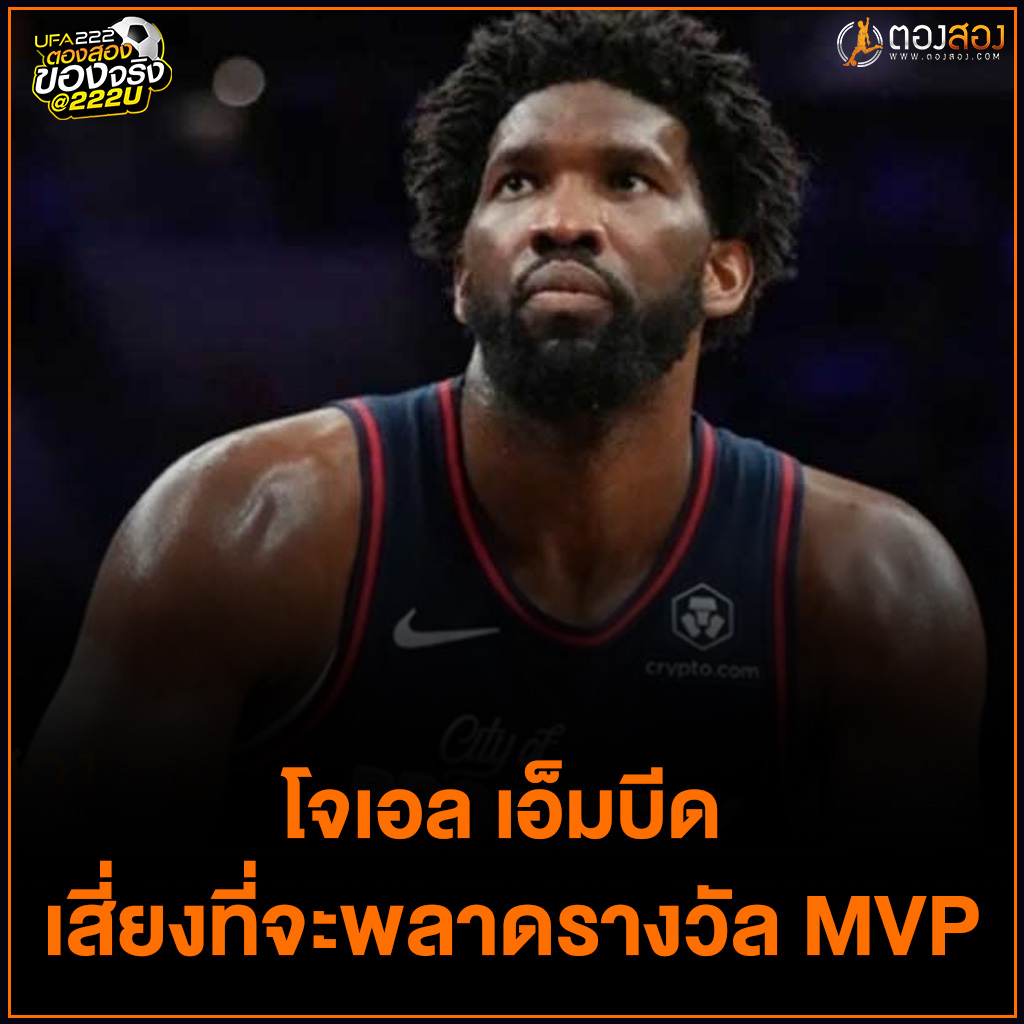 Tongsongcom's tweet photo. โจเอล เอ็มบีด เสี่ยงที่จะพลาดรางวัล MVP
จนถึงตอนนี้ Joel Embiid MVP ของ NBA กำลังมีฤดูกาลประวัติศาสตร์ แต่เขาอาจไม่สามารถคว้ารางวัล MVP ติดต่อกันเป็นครั้งที่สองได้
อ่านต่อ : https://t.co/A6EryokoCd
#ตองสอง #ข่าวบาสเกตบอล #บาสเกตบอลวันนี้ #ทีเด็ดบาส #บาสเกตบอล #NBA📷 https://t.co/xomZ1it6hp