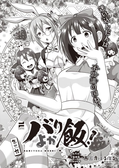 《COMiC NOiPA 作品紹介⑧》
【西園寺ぽるぽる/バリよか飯! 第三話】
口福満開!ご当地系フードコメディ第三話✨
今回のテーマは福岡の苺🍓⁉
商店街を訪れた早生(さき)は怒涛のストロベリーツアーに出発‼️
酸味と甘味の大冒険をご堪能くださいね♪ 