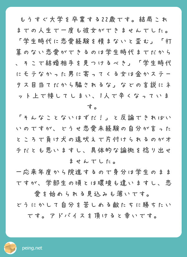 kugatsu_readio's tweet photo. 大学を卒業するまでに恋愛と縁がなかったことが不安、という話ね。

きっと大事なことを言うよ。君が挙げているような「学生時代に恋愛しないと歪む」「打算ない恋愛は学生時代まで」みたいな言説は、全部「信じたら本当になる」種類の言説だよ。

社会学や社会心理学などで用いられる用語で言うならば、「予言の自己成就」とかが近い。なんだろう、そういう言説をばらまき、みんなにそう信じさせ、みんながそう信じるがゆえに、言説が事実になっていく、みたいなもの。

ふつうに考えて、「歪む」なんて言われたら、人間誰だって多少は歪むもんね。あの言説自体がトリッ��なんだよ。

冷静に考えたら、別に内容に根拠なんかないんだよ。たとえば「学生時代」なんてのは、そもそも人によって幅が違うじゃないか。

中卒の人、高卒の人、専門卒の人、大卒の人、院卒の人、様々な学生時代の長さがあるはずなのに、どうしてひとくちに「学生時代」と言えるのか。

もちろん長さだけじゃない、それぞれの学校によって学校生活の内容も全然違うに決まってる。

それをどうして、ひとくくりに「学生時代に恋愛できないと歪む」なんて���礼なことを言ってしまえるのか。そしてそれが「なんだかそうかもな」と思えてしまうのか。

それはひとえに、そう信じてしまえば、みんながそういうふうに振る舞い、現実がどんどん「そういうことになっていく」からなんだよ。ただざっくりと誰にでも当てはまりそうな言い方で言ってるだけなんだよ。ばからしい。本当にばからしいぜ。

反例なんかいっぱいある。恋愛禁止の宗派の僧侶はどうなる。別に歪んでないだろ。あるいは防衛大学校みたいな一部の学校、学生時代は恋愛に制限がかかりやすくて、卒業してからが人間関係だってところもあるだろう。いや、そこまで極端な例じゃなくても、恋愛をしないまま心身とも豊かに、健やかに暮らしている人なんていくらでもいるだろう。君の街にもいるに決まってるだろう。

逆に、学生時��に恋愛しまくった奴の中には、半グレも、今夜眠れない奴も、胸を張って生きられない奴も、自分のことが嫌いな奴も、今夜眠れない半グレも、胸を張って生きられない半グレも、自分のことが嫌いな半グレも含まれてる。そうに決まってる。

恋愛経験が人を分かつわけがない。そんなわけがない。���をしている・してないが、勝ちとか負けなわけがない。そう考えることで、あの手の言説から自分を守れる。あの手の言説は信じたら本当になるってだけだから。自分を守るんだ。

そして、あの手の言説から自由になったとき、はじめて自分にあった恋愛ができるのだと思うよ。あの手の言説にとらわれたまま焦って恋愛をしても、それは恋愛のまねごとになってしまって、結果的に人間不在の演劇みたいになっちゃうからな。

ということで、どうか自由な心で、無理をせずに行こう。その方がきっと全体的にうまくいくよ。

イメージから少しでも自由になれたらいいね、恋愛も無理なくいけたらいいね、イメージを全うしようとすることに疲れきらなくてもよいよね、というコント「工場の太陽」を添えます。
https://t.co/wAiToVcTju