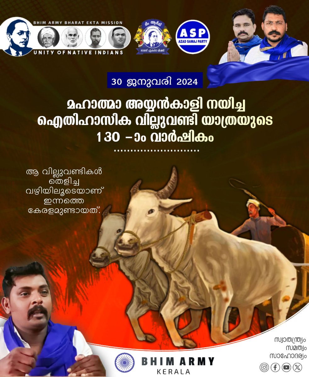 ആ വില്ലുവണ്ടികൾ തെളിച്ച വഴിയിലൂടെയാണ് ഇന്നത്തെ കേരളമുണ്ടായത്.

#MahatmaAyyankali #January30 #BhimArmyKerala