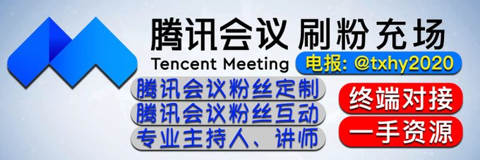 ♦️腾讯会议水军源头 
♦️腾讯会议水军定制 
♦️腾讯会议室租用、出售 
♦️专业主持及专业讲师合作 
♦️ 终端对接，一手资源，没有中间商！直接服务项目方！（欢迎长期合作）
🎯☎️客服电报：@txhy2020♦️🌈