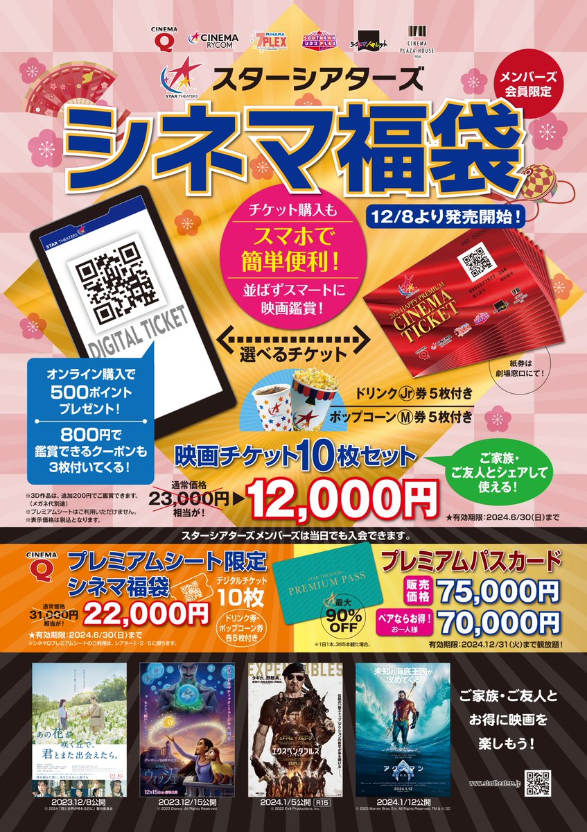 スターシアターズ　映画チケット　セット シネマ福袋の販売も残すところ、あと1⃣日