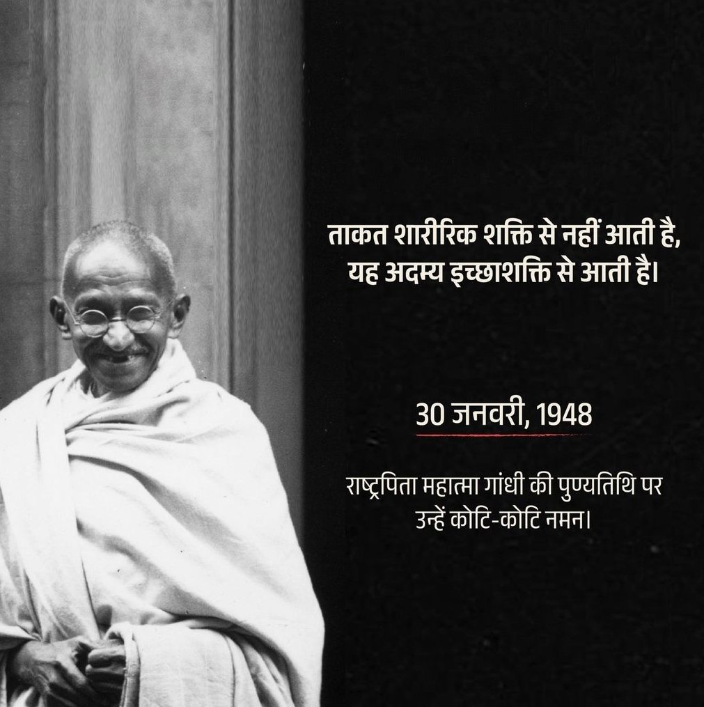 ChanchalHarshit's tweet photo. मरने के लिए मैरे पास बहुत से कारण है किंतु मेरे पास किसी को मारने का कोई भी कारण नहीं है "
- गांधी जी 🙏🏻
गांधी जी हमारे आदर्श और अदम्य साहस के प्रतीक है  । महात्मा जी को पढ़ने से समझ मे नहीं आएगा 
हमे इनको और इनके आदर्श विचारों को समझना पड़ेगा ।
तो गांधी जी को पढ़े...Sorry  समझे। https://t.co/WWMhiyhdQp