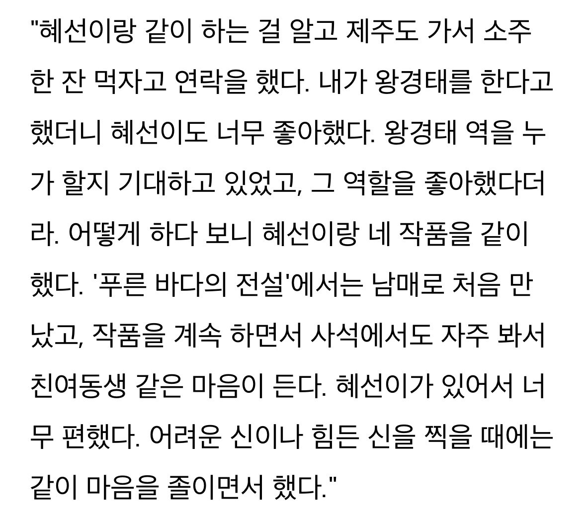 SHS_Nation0831's tweet photo. #LeeJaeWon talks about his close relationship with #ShinHaeSun 

When I found out that I was working with Haesun, I contacted her and asked her to go to Jeju to have a glass of soju. I said I was going to play Wang Gyeongtae, and Haesun really liked it. She was looking forward to see who would play Gyeongtae, and she liked the role.

Somehow, I ended up working on four projects with Haesun. We first met as siblings in 'Legend of the Blue Sea'. We continue working together and I often see her in private, so it feels like she's my real little sister. 

Because Haesun is there, I feel really comfortable. When filming a difficult scene, we did it together while being nervous/excited. 

Actually, because we have a close relationship, the scene where Gyeongtae confesses his sincerity to Samdal seems to have been completed more sincerely. I heard that Haesun cried when she read the script for that scene. She told me "Oppa, I'm looking forward to it." and put some pressure on me, so I prepared a lot for that scene. Haesun has been preparing a lot for her emotions as well. I filmed the scene while looking into Haesun's eyes, and the acting came out well, so I think the reaction to the scene is good.

#신혜선 #ShinHyeSun #申惠善 #シン·ヘソン #WelcometoSamdalri #웰컴투삼달리 #이재원