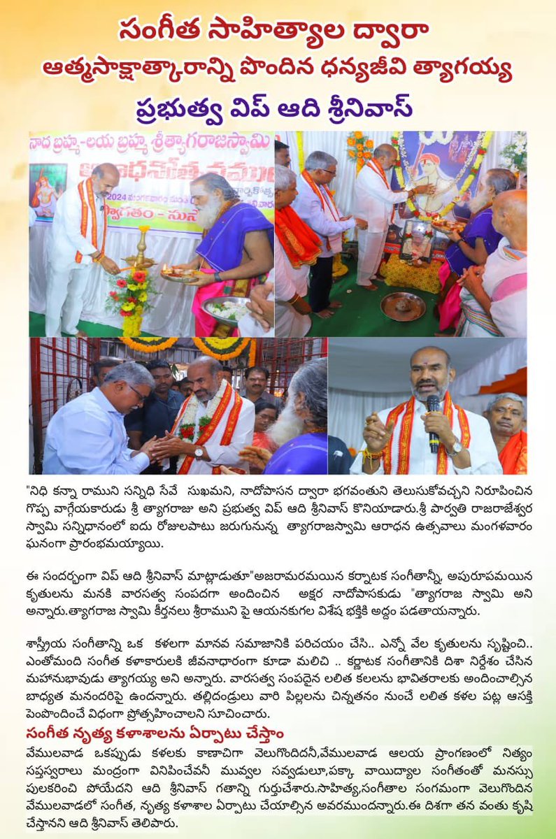 సంగీత సాహిత్యాల ద్వారా ఆత్మసాక్షాత్కారాన్ని పొందిన ధన్యజీవి త్యాగయ్య*

శ్రీ పార్వతి రాజరాజేశ్వర స్వామి సన్నిధానంలో ఐదు రోజులపాటు జరుగునున్న  త్యాగరాజస్వామి ఆరాధన ఉత్సవాలు మంగళవారం ఘనంగా ప్రారంభమయ్యాయి. 

ప్రభుత్వ విప్ ఆది శ్రీనివాస్