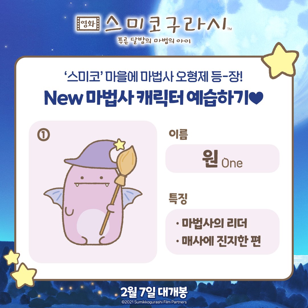 구석을 좋아하는 '스미코' 마을에 신비한 마법사 오형제의 등장이라?! <영화 스미코구라시 -푸른 달밤의 마법의 아이> New 캐릭터들의 등장! 2월...