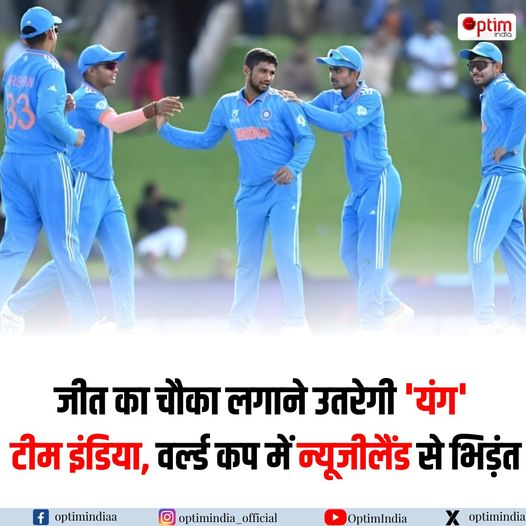 'यंग' टीम इंडिया का सुपर सिक्स मुकाबला: भारत ने अब तक सभी मैचों में जीत हासिल की है, और अब उनका मुकाबला न्यूजीलैंड के साथ मैंगौंग ओवल में होगा। 
.
#optimindia #U19WorldCup #cricket #TeamIndia #YoungChamps #supersixes #IndiaVsNewZealand #MangaungOval #cricketnews #cricketfever