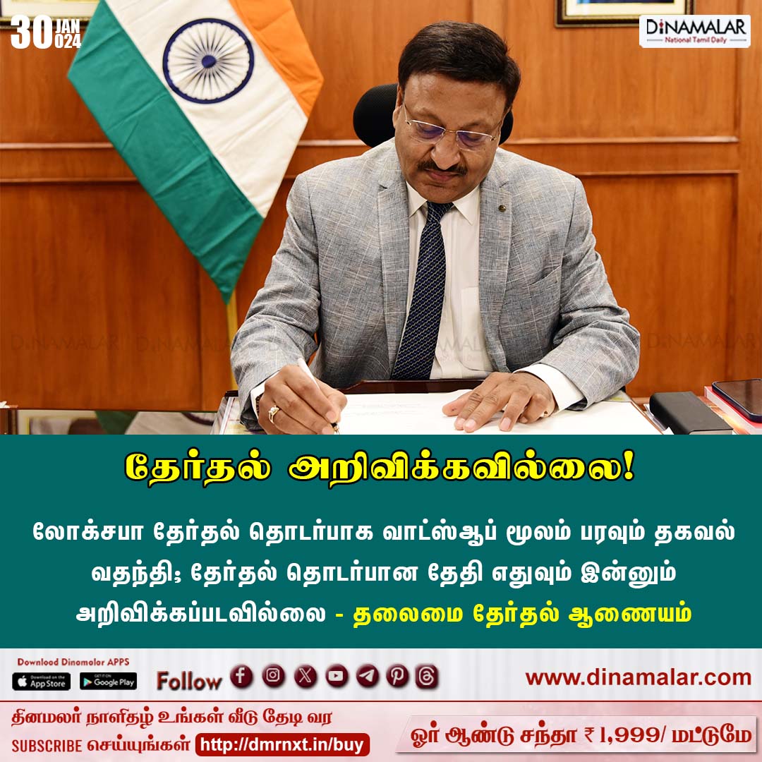 dinamalarweb's tweet photo. தேர்தல் அறிவிக்கவில்லை!
#election2024 | #LokSabha | #Election | #ElectionCommission | #ShriRajivKumar | #cheifelectioncommissioner
https://t.co/y4W3uzOWeZ https://t.co/H9KzJDqCPj