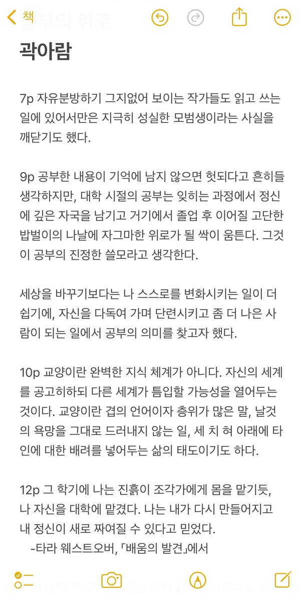 한 달 뒤면 대학에 입학할 소녀들 지금 책 뭐 읽어야할지 모르겠다면 제발 이거!!!! 읽고 있는 책인데 너무 좋아서 다 읽기도 전에 추천하기.... 페이지마다 메모하고 싶은 문장이 생겨서 천천히 읽게 됨 나는 이제 남은 게 두 학기뿐이지만 졸업 전에 읽을 수 있어 다행이라는 생각