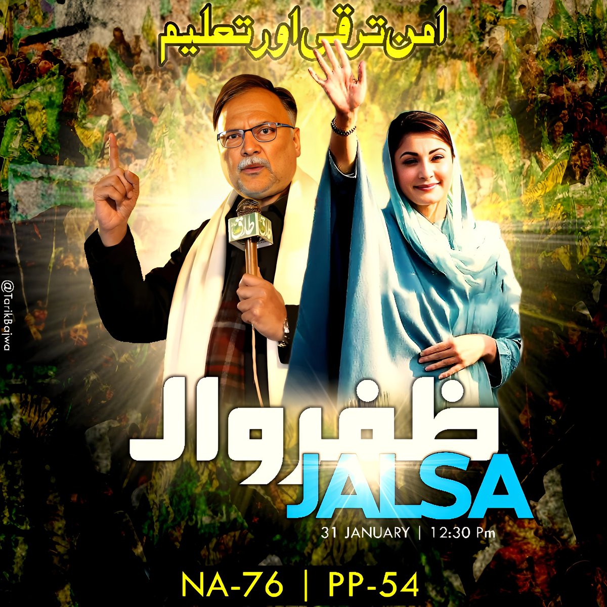 31 جنوری دن 12:30 بجے مریم نواز ظفروال پی پی 54 میں امن ترقی اور تعلیم کا پیغام لیے ظفروال کی عوام سے خطاب کرنے کیلئے تشریف لارہی ہیں ۔۔
انشاءاللہ ظفروال بھی نارووال کی طرح ترقی کرئے گا۔
احسن اقبال صاحب نے ظفروال سے الیکشن لڑ کر ترقی خوشحالی والی ہواؤں کا رخ ظفروال کی طرف موڑ دیا