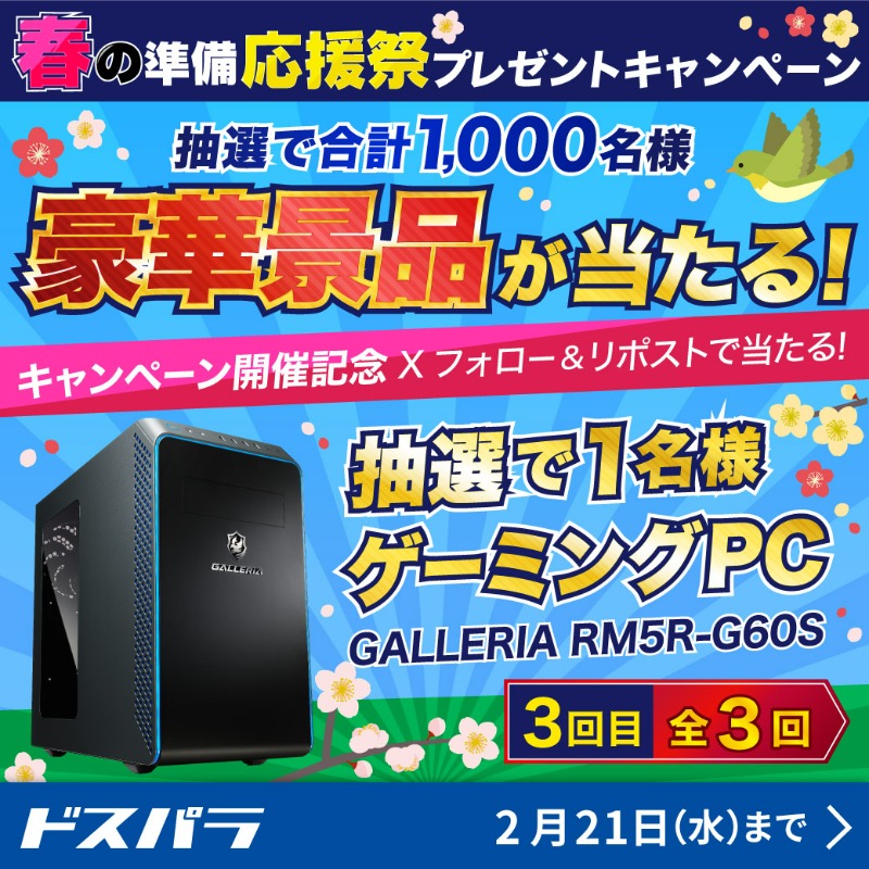 dospara_web's tweet photo. 春の準備応援祭キャンペーン開催記念🎉

抽選で1名様に
#ゲーミングPC 『GALLERIA RM5R-G60S』をプレゼント🎁

／
ご応募は
@dospara_web をフォロー＆全3回の対象投稿をリポスト【3回目】
2/21(水)迄📅
＼

特設ページはこちら▼
https://t.co/bsTIQ15CN4