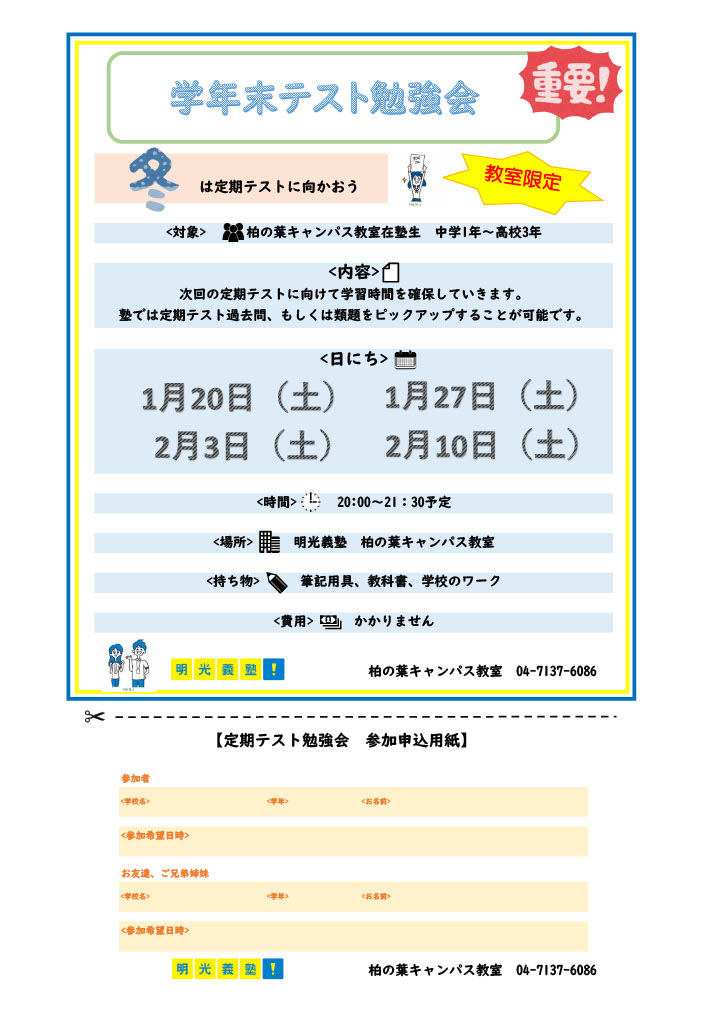 2024年度新規生募集スタートしました！

1月から各中学校の学年末対策が出来ます♪
無料のテスト対策イベントを1・2月の土曜日で
実施中！
学年末に向けて塾生は一足早く対策が出来ます！