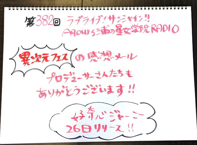 浦ラジラブライブ!サンシャイン!! Aqours浦の星女学院RADIO!!! 第382回配信中!興奮冷めやらぬ異次元フェスの感想メールを読んでます! ■響 -HiBiKi Radio Station- ■音泉  