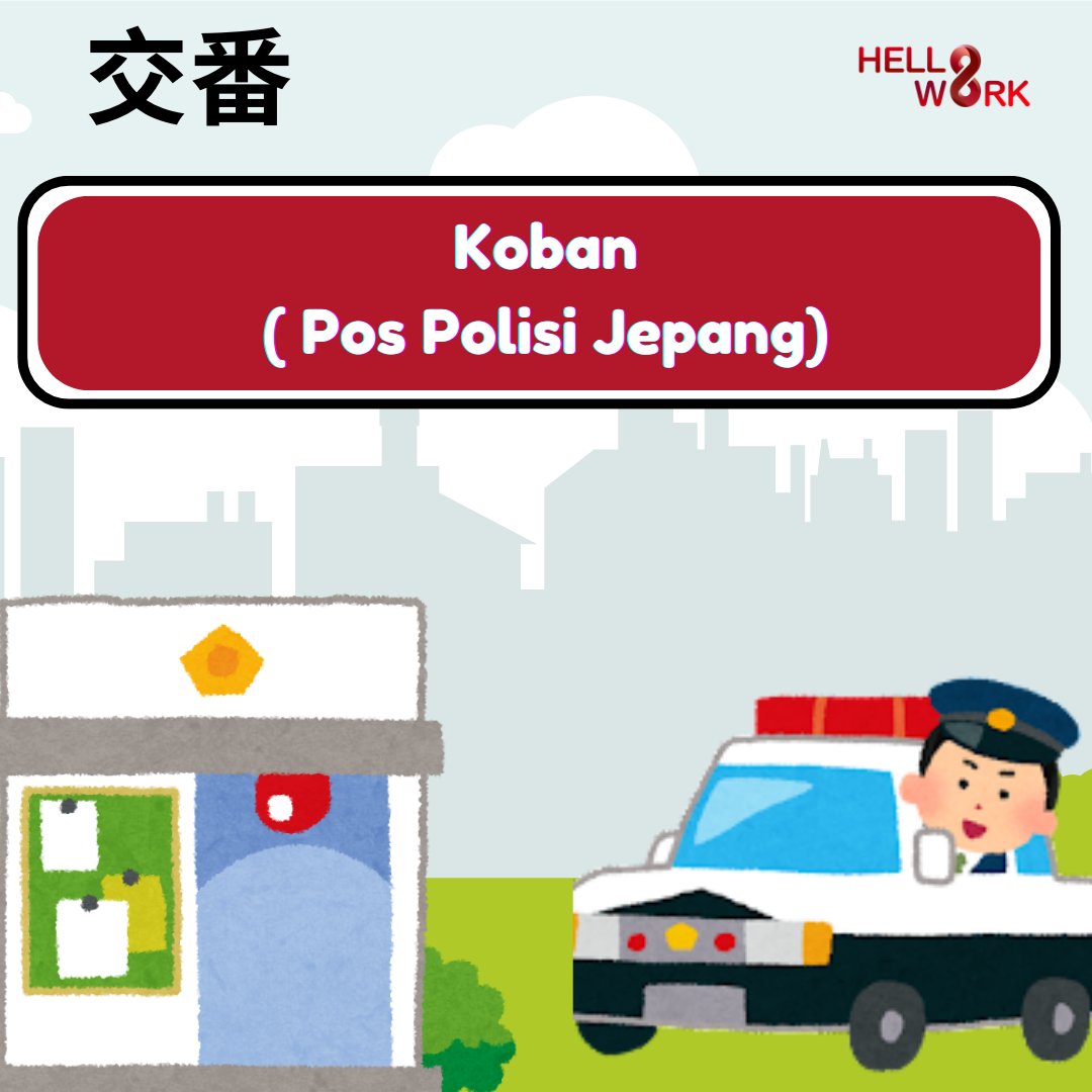 hellowork_asia's tweet photo. Koban | Hellowork - Asia

Tingkat kriminalitas yang rendah serta tingginya tingkat keamanan di Jepang tidak lepas dari peranan satuan keamanan Jepang. Kepolisian di Jepang memiliki sistem keamanan yang dapat mencakup wilayah terpencil di perkotaan, sistem itu disebut koban (交番) https://t.co/9K6Xqv3hUA
