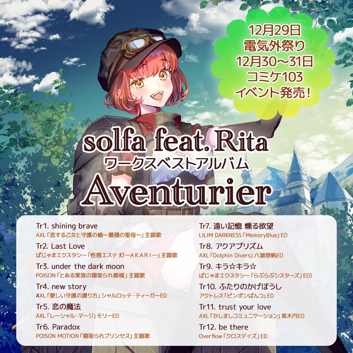 solfa_info's tweet image. 📢solfa新譜・発売中📢

✅solfa feat.Ritaワークスベストアルバム「Aventurier」
madaranosora.booth.pm/items/5335675
amzn.asia/d/4GQ1Je1

✅solfaコンピレーションアルバム「Emotion Theory」
madaranosora.booth.pm/items/5335626
amzn.asia/d/5E1TOaB

小春めう(@meu2323)
小波すず(@suzusanchi_)
鈴湯(@sb_szy)…