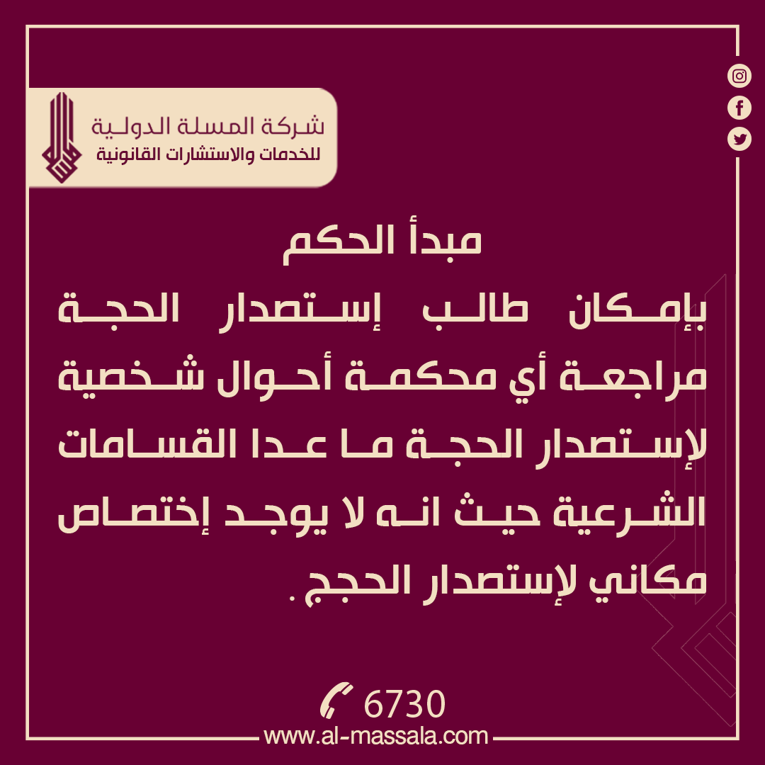 CompanyAlmassla's tweet photo. نوع الحكم :: احوال شخصية
رقم الحكم ::160/الهيئة الموسعة المدنية/2022
تاريخ اصدار الحكم ::25/5/2022
جهة الاصدار::محكمة التمييز الاتحادية
ـــــــــــــــــــــــــــــــــــــ

نص الحكم
لدى التدقيق والمداولة من قبل الهيأة الموسعة المدنية في محكمة التمييز الاتحادية وجد انه سبق لطالبة اصدار الحجة (م. ع. ث) وأن قدمت طلباً الى محكمة الاحوال الشخصية في الدورة تطلب فيه حجر ابنها (ع. س. ع) ونصبها قيمة عليه حيث قررت المحكمة المذكورة احالة الطلب الى محكمة الاحوال الشخصية في اليوسفية وأن المحكمة الاخيرة قد رفضت الاحالة واعادة الطلب الى محكمة الاحوال الشخصية في الدورة والتي بدورها احالته الى محكمة الاحوال الشخصية في المحمودية وأن المحكمة الاخيرة قد طلبت من هذه المحكمة تحديد المحكمة المختصة بنظر طلب استصدار الحجة وحيث انه لا يوجد اختصاص مكاني لاستصدار الحجج حيث انه بإمكان طالب استصدار الحجة مراجعة أي محكمة احوال شخصية لاستصدار الحجة عدا القسامات الشرعية وبالتالي وحيث ان طالبة الحجة قد اختارت محكمة الاحوال الشخصية في الدورة لإصدار الحجة فكان على المحكمة المذكورة النظر في الطلب وفق القانون كونها لا تملك صلاحية احالته الى محكمة اخرى لذا قرر ارسال طلب الحجة مع كافة اولياته الى المحكمة المذكورة لنظره وفق القانون واشعار محكمتي الاحوال الشخصية في اليوسفية والمحمودية بذلك وصدر القرار بالاتفاق في 24/شوال/1443هـ الموافق 25/5/2022م.
