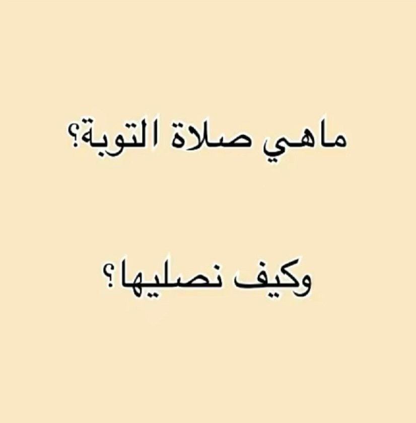 me_e1i's tweet photo. ماهي صلاة التوبة ؟!

وكيف نصليها ؟!
لن آخذ من وقتك الكثير فقط 30 ثانية
تابع السرد : https://t.co/36EC0KK8Zu