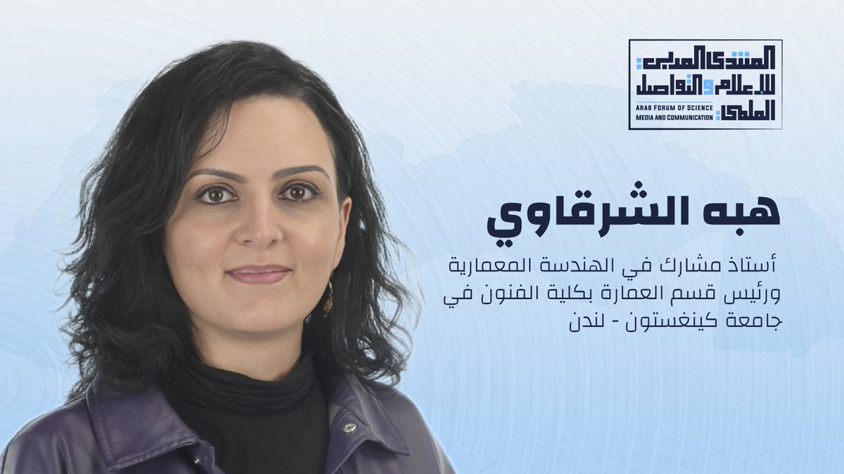 اكتشف من سيشاركك أفكاره في نسخة هذا العام. 
شارك الآن بالمنتدى العربي للإعلام والتواصل العلمي وتبادل الخبرات والأفكار مع نخبة كبيرة من المتحدثين البارزين بالمجال. 

تضم نسخة هذا العام:
-هبه الشرقاوي: أستاذ مشارك في الهندسة المعمارية ورئيس قسم العمارة بكلية الفنون في جامعة