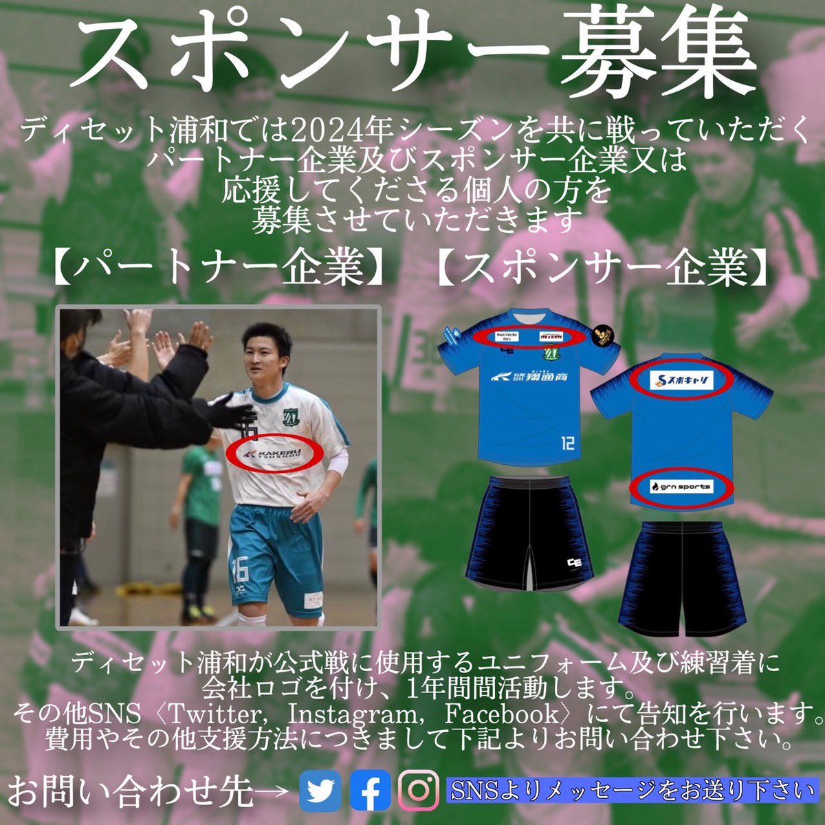 dixsept_urawa's tweet photo. 【スポンサー・パートナー企業募集】

ディセット浦和は2024シーズンへ向けて、スポンサーを募集します！

当チームを応援してくださる企業・団体、

パートナーになってくださる飲食店舗・美容院・接骨院・歯医者を大募集しております！

3カテゴリー総勢70名のサポートを是非お願いします！ https://t.co/HlNq48B3Aa