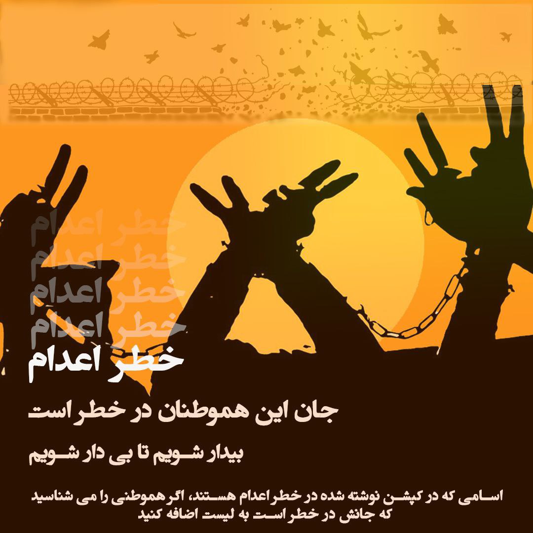 r_tamizkar's tweet photo. افراد در خطر قتل حکومتی به شیوه‌ی اعدام :

 مجاهد کورکور
رضا رسایی
منصور دهمرده 
فرشید حسن‌زهی
انور خضری
خسرو بشارت
کامران شیخه
معین خنافره
علی مجدم
حبیب ادریس
سید عدنان غبیشاوی
سالم آلبوشوکه
محمد رضا مقدم
محمد جواد وفایی ‌ثانی
جمشید شارمهد

اگر اسم هموطنی در این لیست نیست اما جانش در خطر است لطفا در کامنت بنویسید

صدای بیگناهانی باشیم که تمام امیدشان به ما و خداست 
#اعتراضات_سراسری 
#زن_زندگی_آزادی 
#رای_بی_رای 

با به اشتراک گذاشتن این پست با دوستان خود صدای این عزیزان باشیم