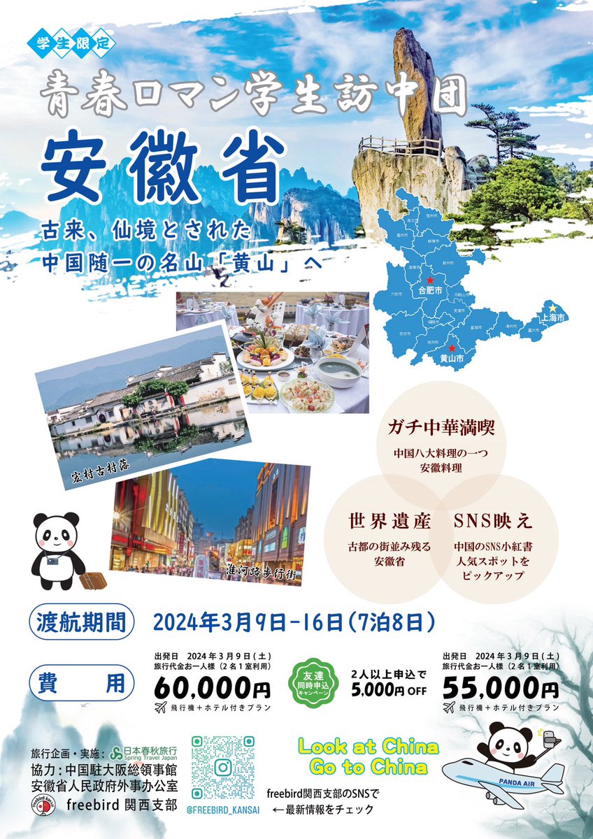xuejianosaka's tweet photo. 学生限定 #青春ロマン学生訪中団 第二弾は...#安徽省 ✈️
日本の学生の皆さん、世界名山の #黄山 に行ってみませんか?
・3/9~3/16(7泊8日)
・参加費∶60000円(※当館及び安徽省人民政府外事办公室の助成後の金額)
▶️ご友人と2人同時申込みで5000円offの55000円。
・〆切∶2月19日
→中国名門大学と大手会社を見学可能なので、将来に繋がりますよ!
→中国語が話せなくても大丈夫🙆freebird関西支部の学生がサポートします。
春休みに #中国旅行 ✈️し #LookatChina #GotoChina のチャンスをお見逃しなく🐼
詳細・お申込みは下記のQRコードから↓
#中日友好 #日中友好 #日中学生交流