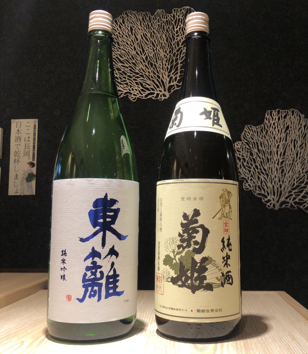 aogiristo's tweet photo. 石川県　菊姫合資会社「菊姫」酒好きには

言わずと知れた銘酒

創業400年以上になる歴史ある蔵元。

菊姫の酒造りは徹底した酒学があり

純米酒と吟醸酒のみ、純米吟醸は全く

別モノとして造られることなかった…

その菊姫が昨年暮れに初となる

純米吟醸酒を醸した。その名は

「東 籬」とうり https://t.co/rHXVim4GDX