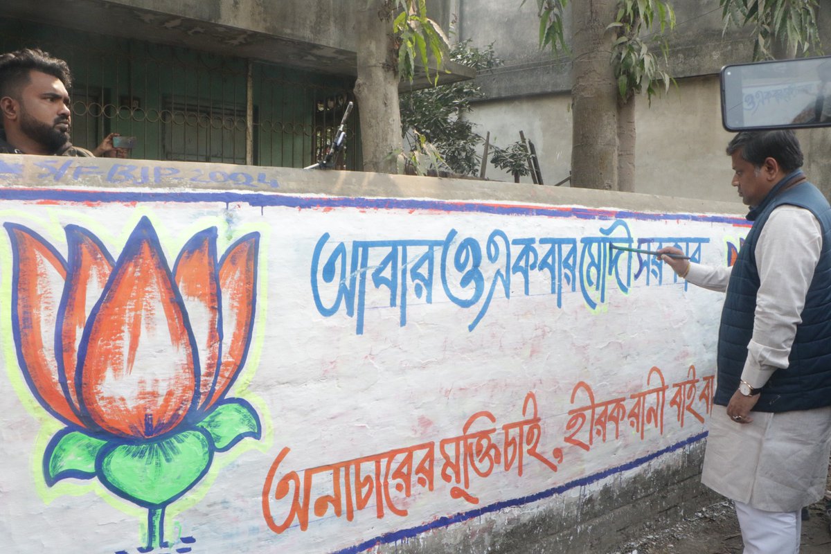 আসন্ন লোকসভা নির্বাচন উপলক্ষে আজ বালুরঘাট শহরের যুবশ্রী মোড়ে দেওয়াল লিখন করলাম। বিজেপি জিন্দাবাদ ✊

#BJPGovernment #BJP4IND #ModiHaiToMumkinHai